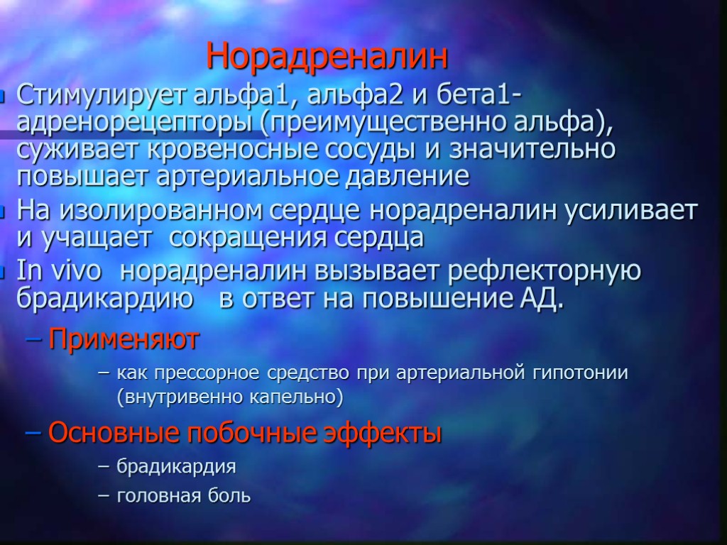 Норадреналин Стимулирует альфа1, альфа2 и бета1-адренорецепторы (преимущественно альфа), суживает кровеносные сосуды и значительно повышает